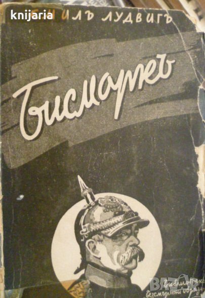 Бисмарк, снимка 1