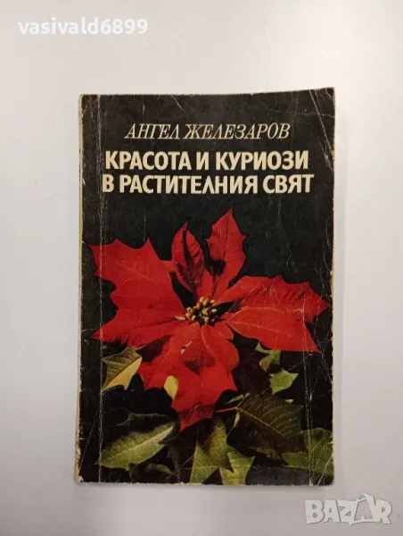 Ангел Железаров - Красота и куриози в растителния свят , снимка 1
