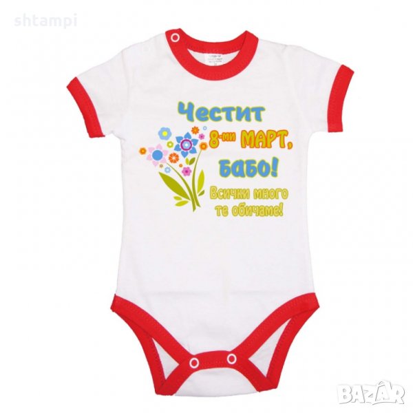 Бебешко боди Честит 8ми март бабо,Ден на Жената,Подарък за 8-ми Март, снимка 1