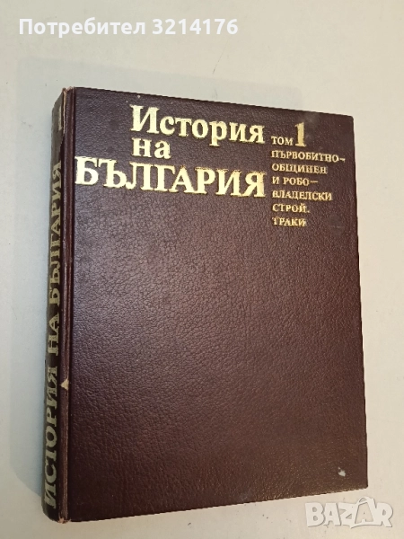 История на България в четиринадесет тома. Том 1: Първобитнообщинен и робовладелски строй; Траки , снимка 1
