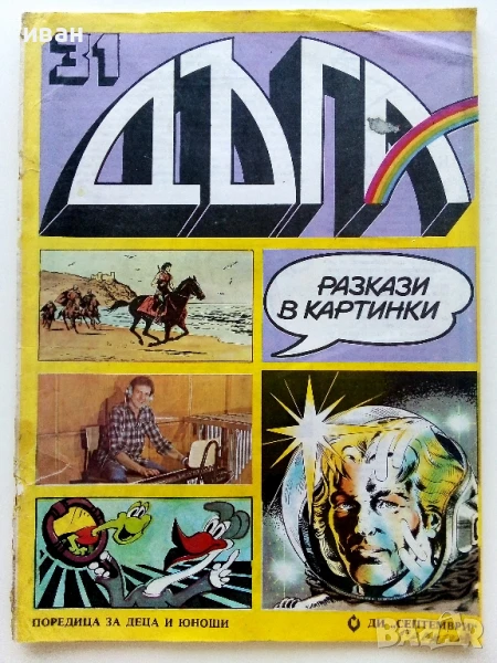 Списание / комикс "Дъга" № 31 - 1988г., снимка 1