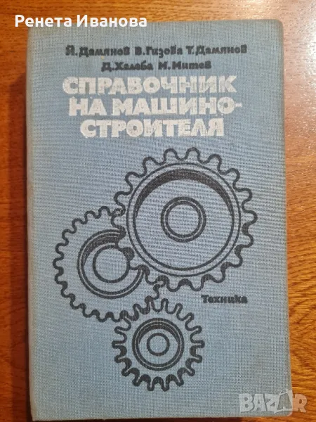 Справочник на машиностроителя , снимка 1