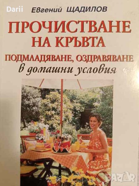 Прочистване на кръвта в домашни условия Подмладяване, оздравяване в домашни условия- Евгений Щадилов, снимка 1