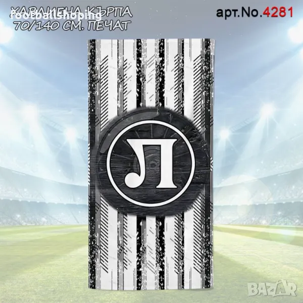 Памучни Хавлиени кърпи 70/140см Ботев,Локо Плд,Левски и ЦСКА (Печат), снимка 1