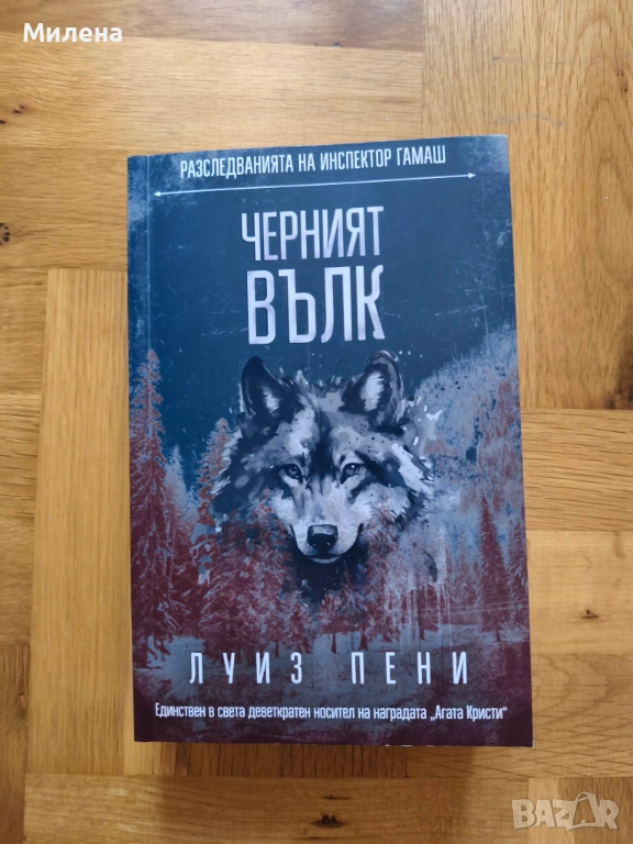 Луиз Пени - Черният вълк (Инспектор Гамаш) , снимка 1