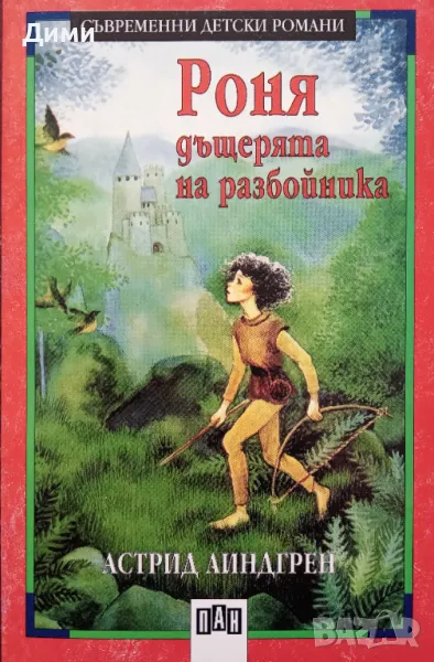 Книга,,Роня дъщерята на разбойника,,Астрид Линдгрен,ПАН,нова., снимка 1