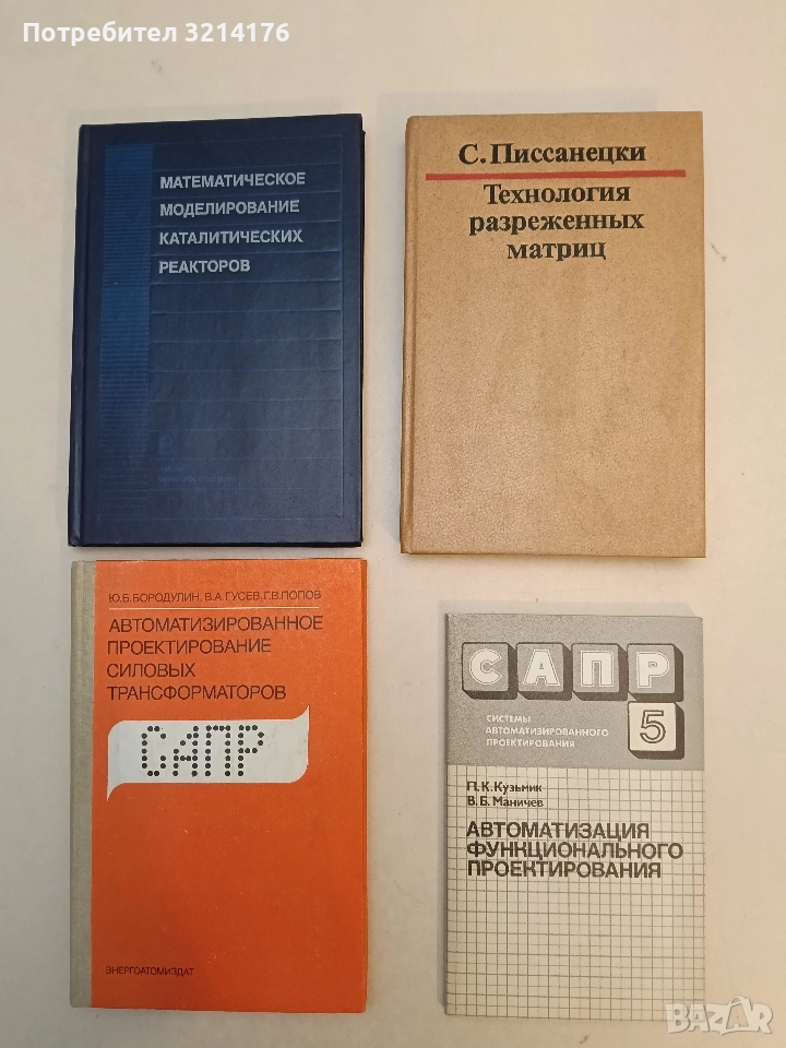 Технология разреженных матриц - С. Писсанецки (1988, Отлично състояние), снимка 1
