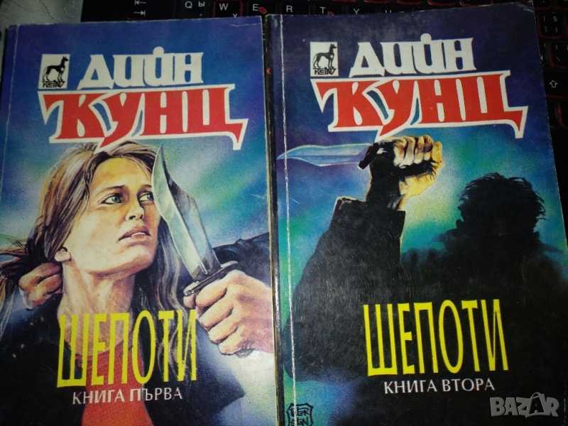 Шепоти -Дийн Кунц книга 1 и 2, снимка 1