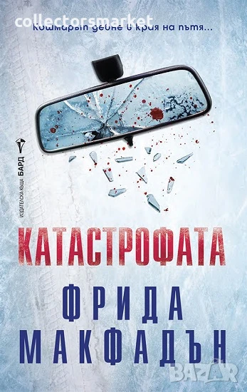 Катастрофата + книга ПОДАРЪК, снимка 1