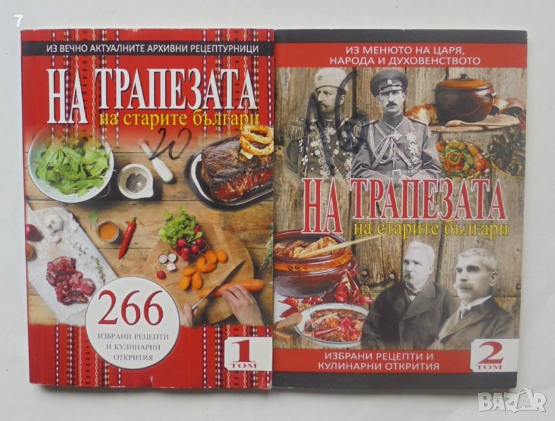 Готварска книга На трапезата на старите българи. Том 1-2 Соня Нинова 2017 г., снимка 1