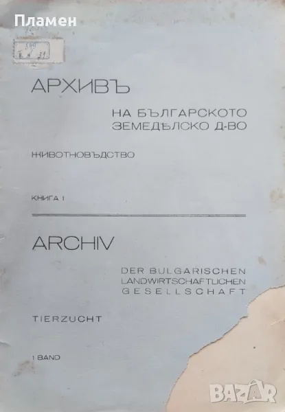 Архивъ на българското земеделско дружество. Животновъдство. Книга 1 /1942/, снимка 1