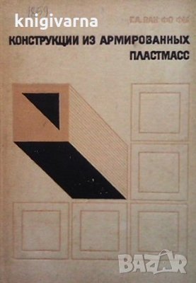 Конструкции из армированных пластмасс Г. А Ван Фо Фы, снимка 1