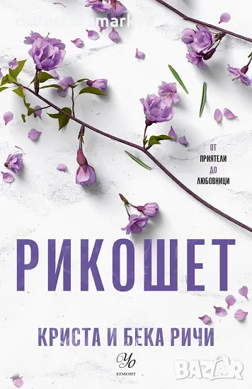 Рикошет + книга ПОДАРЪК, снимка 1