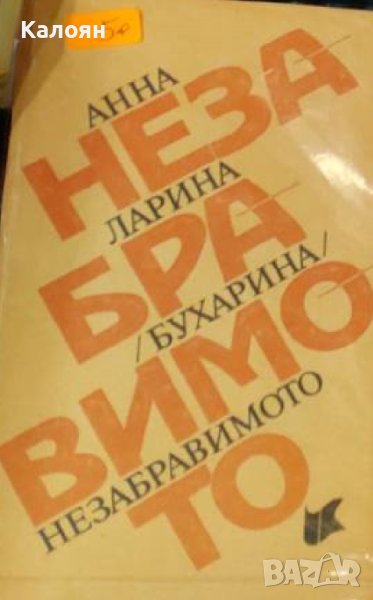 Анна Ларина (Бухарина) - Незабравимото (1990), снимка 1