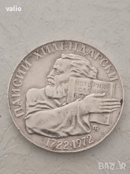 Монета 5лв Паисий Хилендарски 1972г, снимка 1