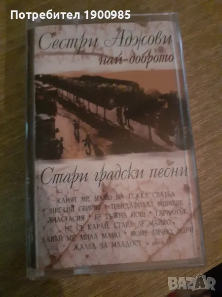 Аудио Касетка Сестри Аджови Най-Доброто Стари градски песни, снимка 1