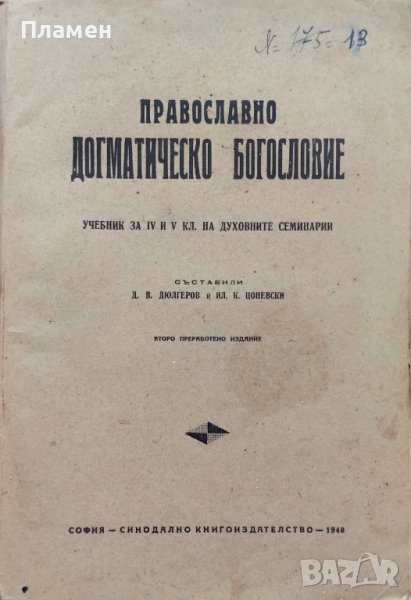 Православно и догматично богословие Учебник за 4.-5. клас на духовните семинарии Д. В. Дюлгеров, снимка 1