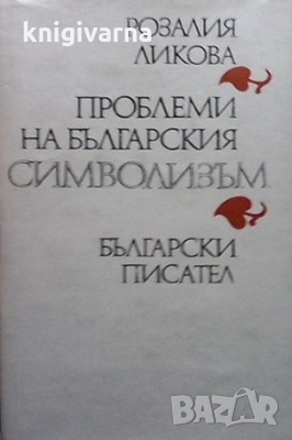Проблеми на българския символизъм Розалия Ликова, снимка 1