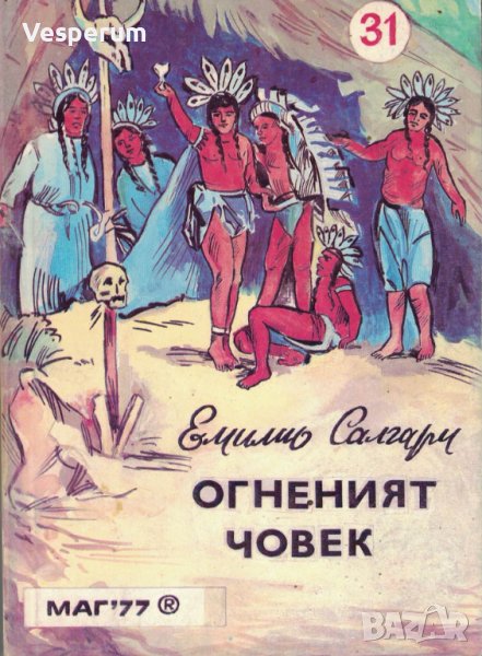 Огненият човек /Емилио Салгари/, снимка 1