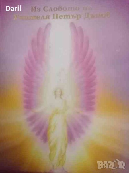 Книга за благодарността- Петър Дънов, снимка 1