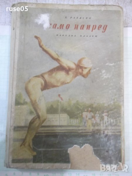 Книга "Само напред - Б. Раевски" - 252 стр., снимка 1