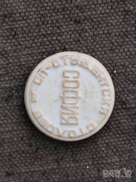 Продавам  Жетон за прибори - Студентски стол София, снимка 1