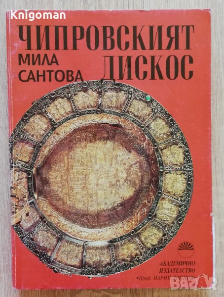 Чипровският дискос, Мила Сантова, снимка 1