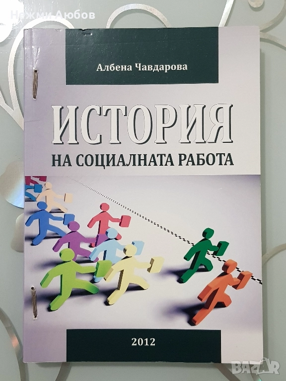 Учебник по история на социалната работа , снимка 1