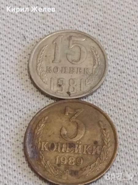 Две монети 3 копейки 1989г. / 15 копейки 1981г. СССР стари редки за КОЛЕКЦИОНЕРИ 39099, снимка 1