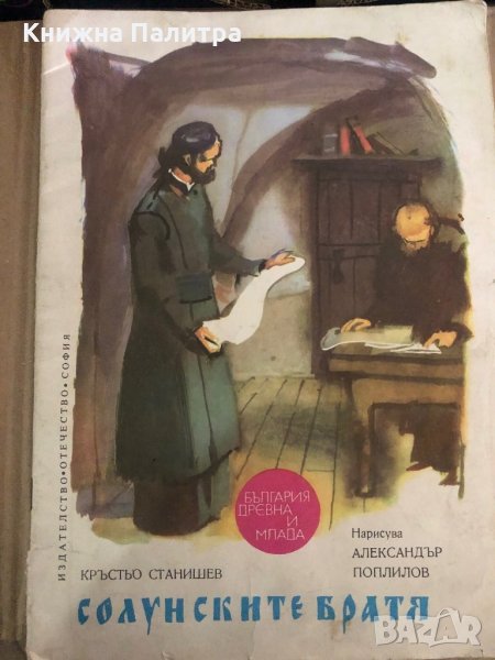 Солунските братя- Кръстьо Станишев, снимка 1