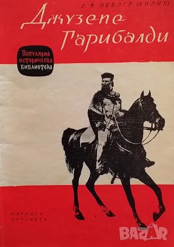 Джузепе Гарибалди В. Е. Невлер, снимка 1