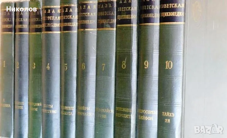 Малая советская энциклопедия. Том 1-10, снимка 1