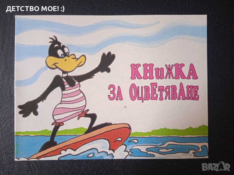 Ретро книжка за оцветяване от 90-те години с анимационни герои - НОВА!, снимка 1