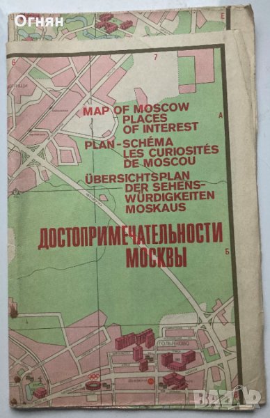 Голяма карта Забележителностите на Москва 1979, снимка 1