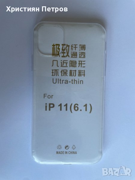Ултра тънък прозрачен калъф за iPhone 11, снимка 1