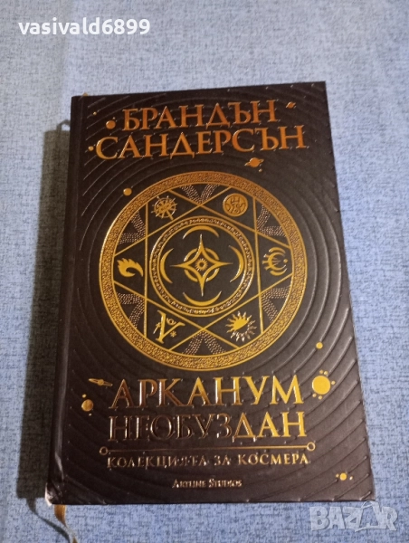 Брандън Сандерсън - Арканум /Необуздан/, снимка 1