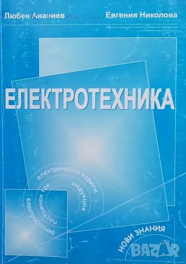 Електротехника Любен Ананиев, Евгения Николова, снимка 1