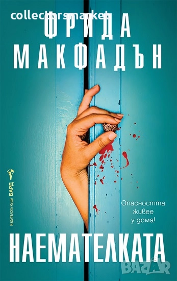 Наемателката + книга ПОДАРЪК, снимка 1