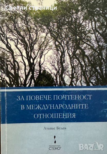 За повече почтеност в международните отношения Атанас Будев, снимка 1