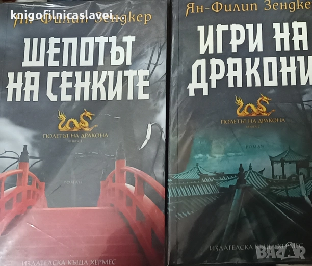 Ян-Филип Зендкер - Полетът на дракона. Книга 1-2 (2016-2017), снимка 1