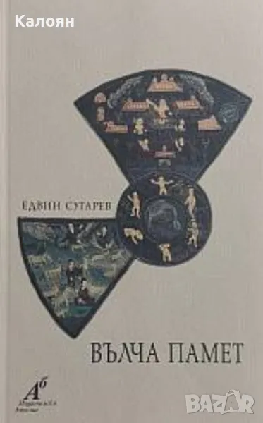 Едвин Сугарев - Вълча памет (2000), снимка 1