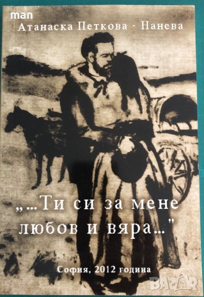 "Ти си за мене любов и вяра" Атанаска Петкова-Нанева, снимка 1