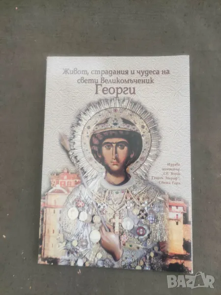 Продавам книга "Живот, страдания и чудеса на свети Великомъченик и победоносец Георги, снимка 1