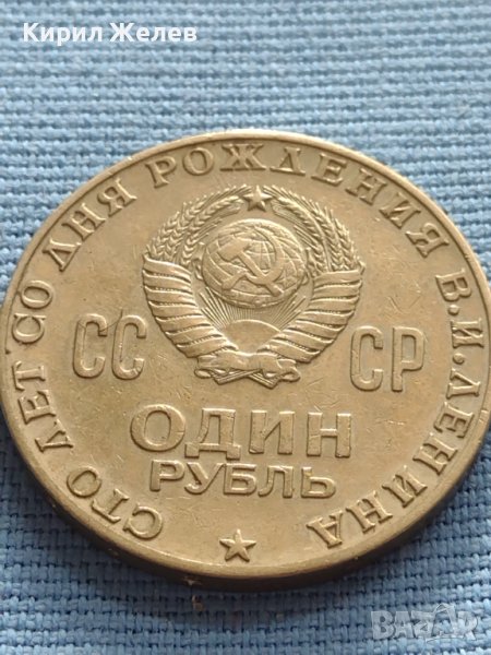 ЮБИЛЕЙНА МОНЕТА 1 рубла 1970г. СССР 100г. От рождението на В.Й.Ленин за КОЛЕКЦИЯ 27627, снимка 1