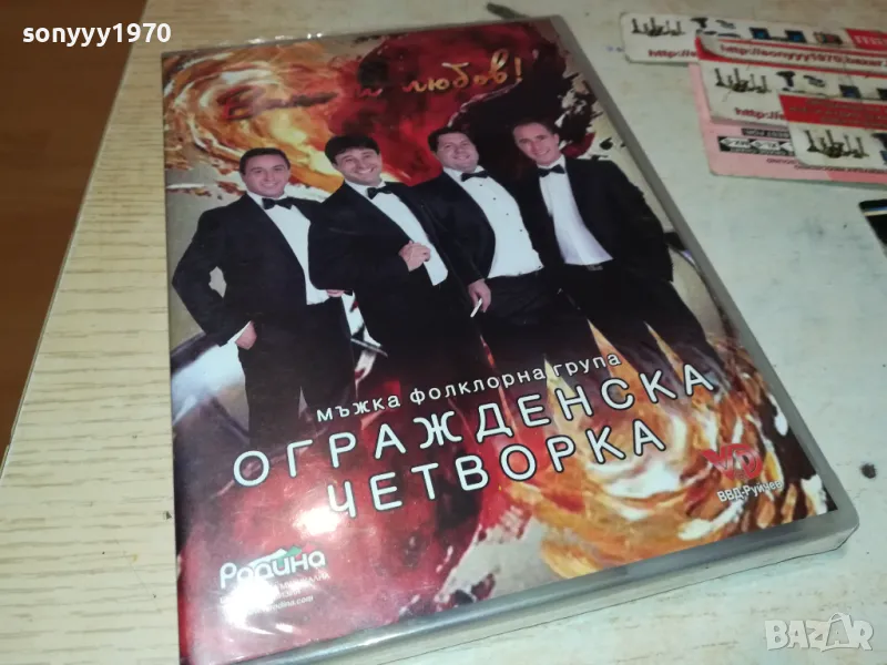 ОГРАЖДЕНСКА ЧЕТВОРКА ДВД 0402251916, снимка 1