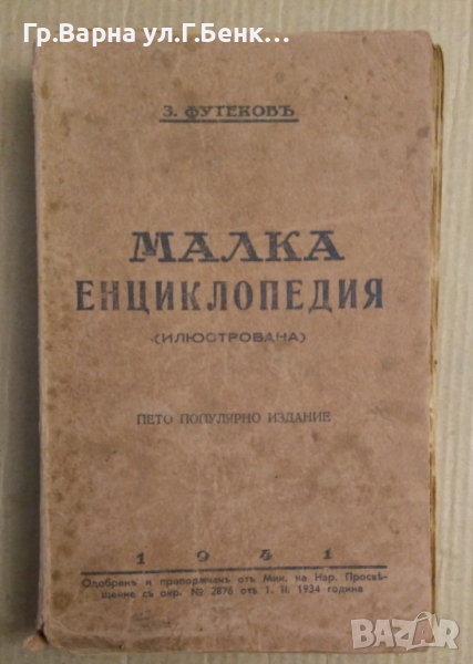 Малка енциклопедия (Илюстрована) Е.Футеков 1941г, снимка 1