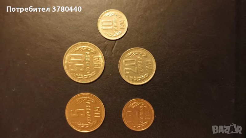 Български монети емисия 1974г./ 2,5,10,20,50 стотинки/, снимка 1