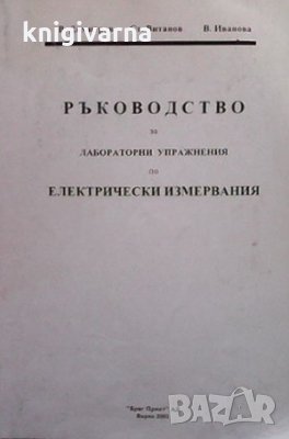 Ръководство за лабораторни упражнения по електрически измервания, снимка 1