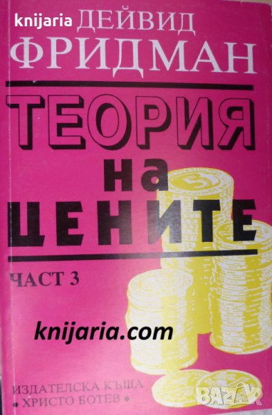 Теория на цените част 3, снимка 1