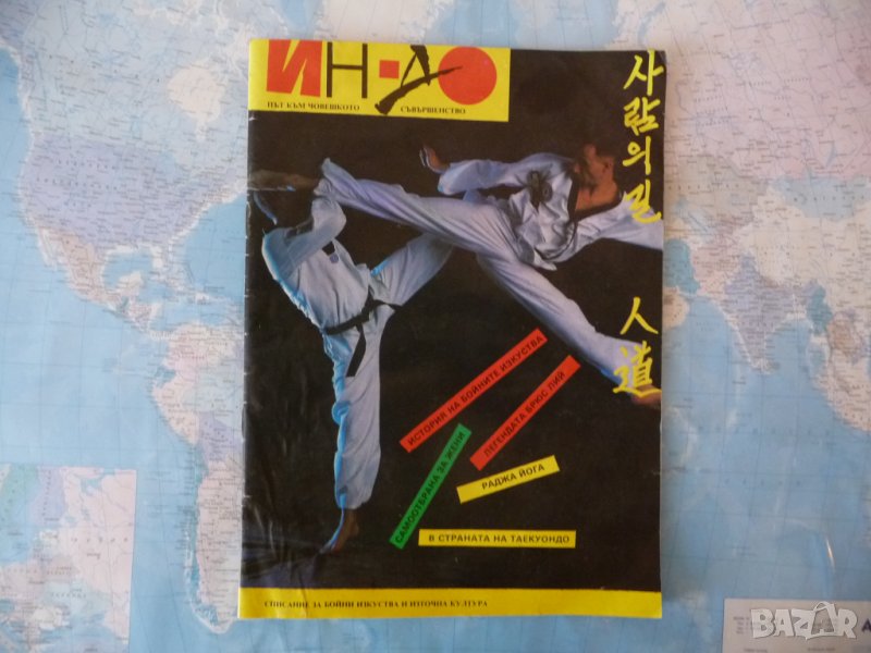 Ин-До бойно изкуство Брус Лий бонус Черен пояс автограф , снимка 1